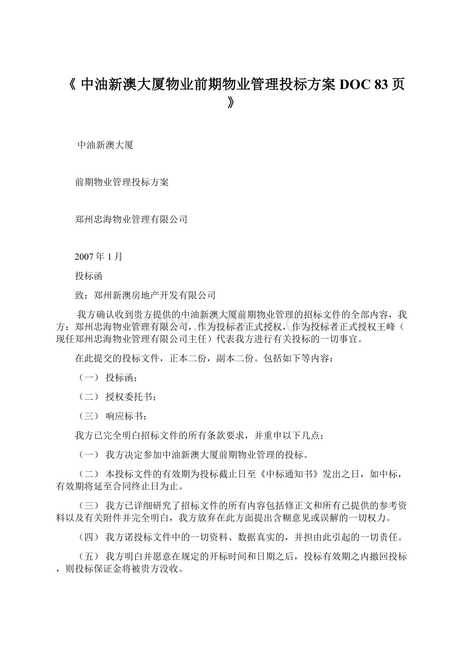 《 中油新澳大厦物业前期物业管理投标方案DOC 83页 》.docx_第1页