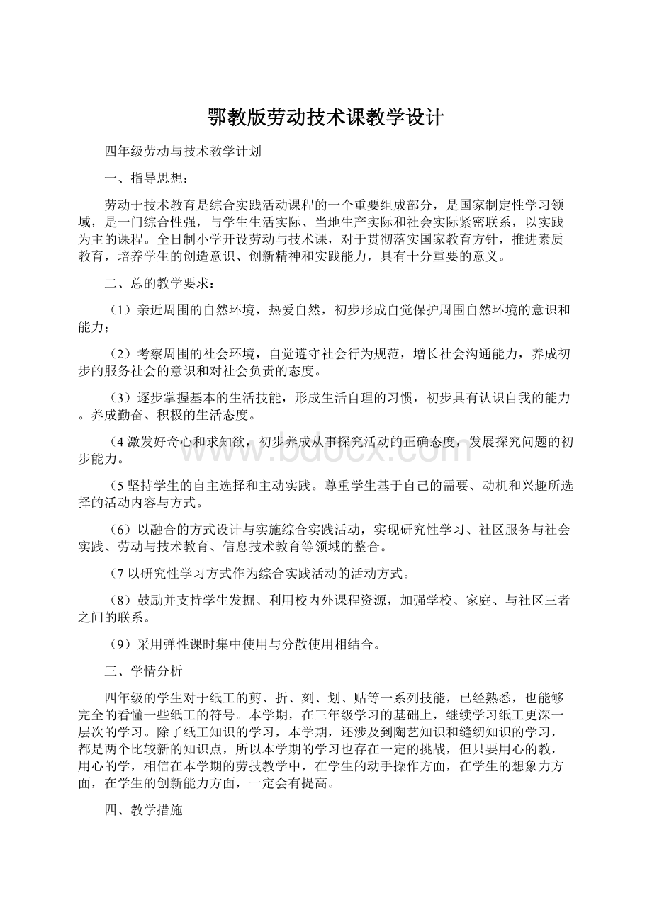 鄂教版劳动技术课教学设计.docx