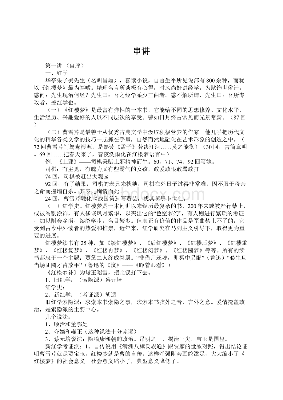 串讲Word格式文档下载.docx_第1页