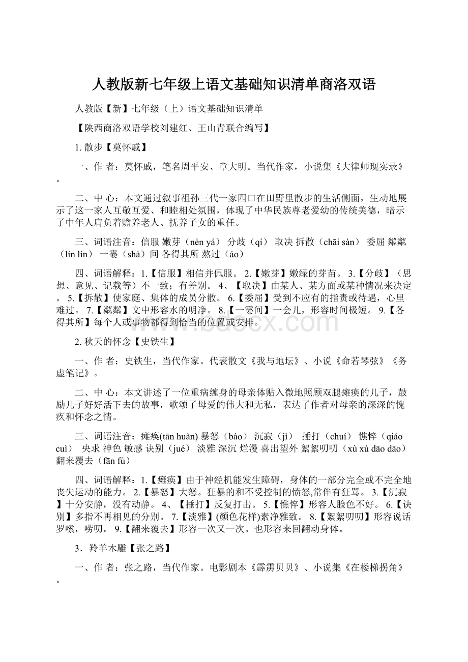 人教版新七年级上语文基础知识清单商洛双语.docx