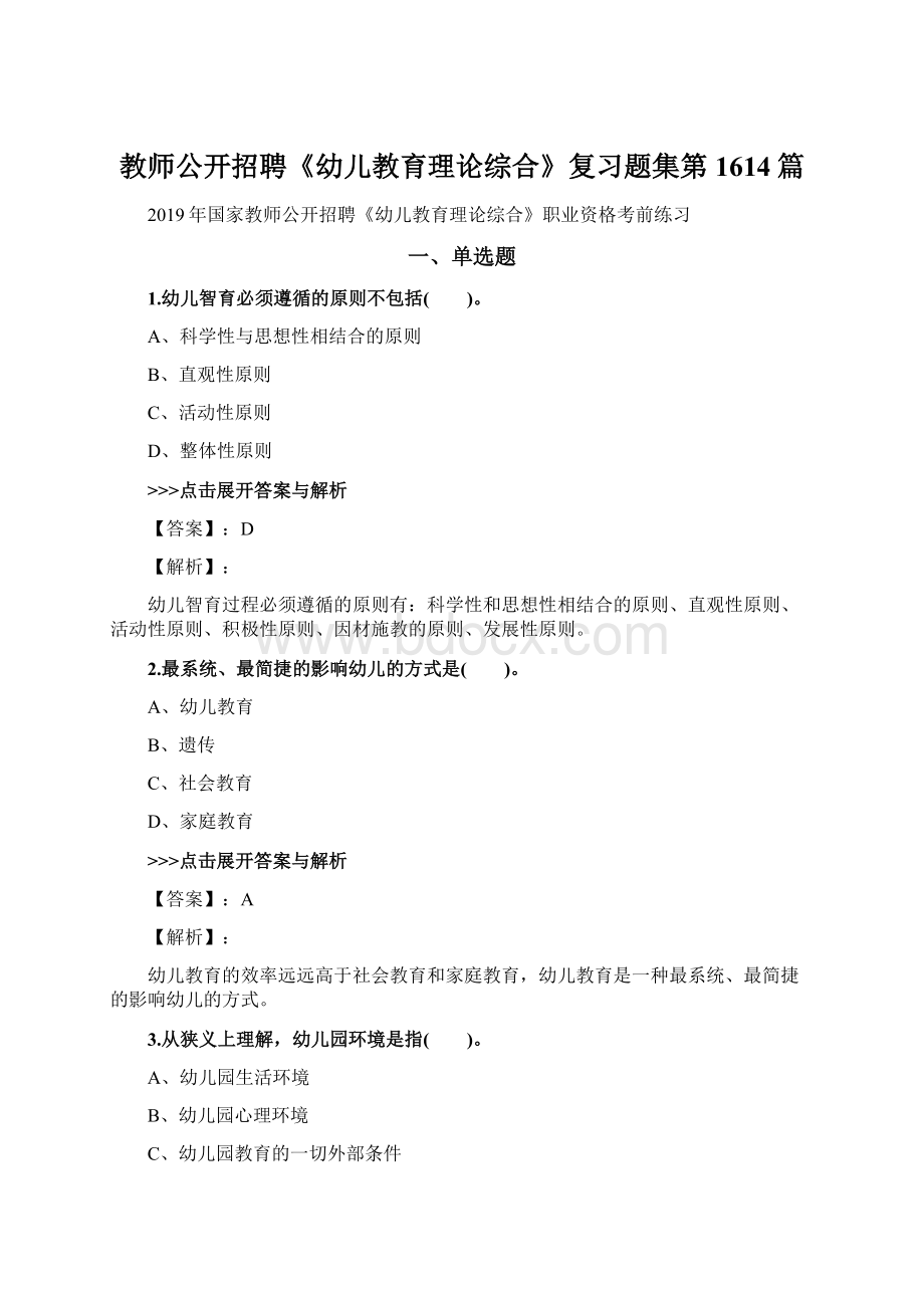 教师公开招聘《幼儿教育理论综合》复习题集第1614篇.docx_第1页