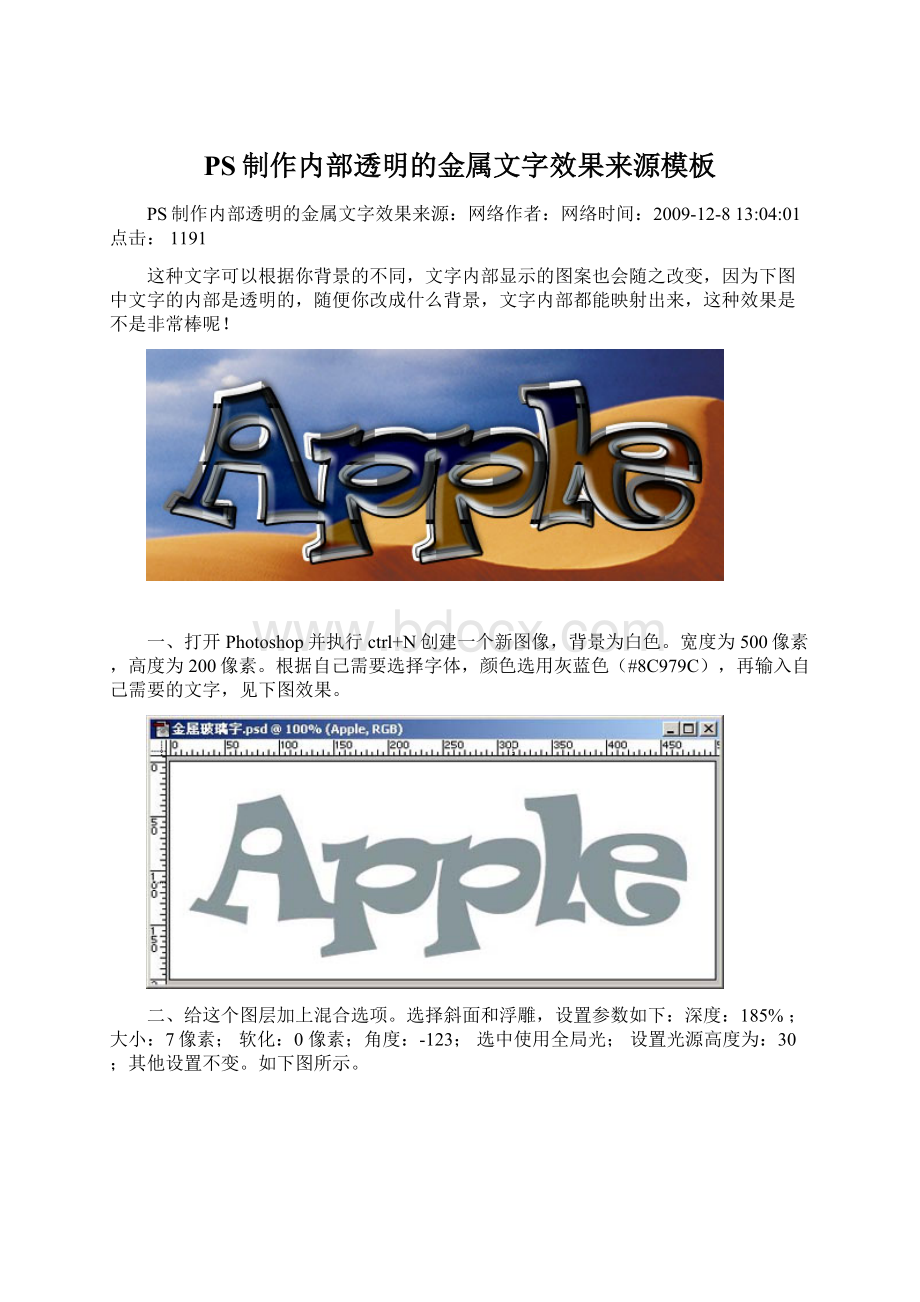 PS制作内部透明的金属文字效果来源模板Word下载.docx