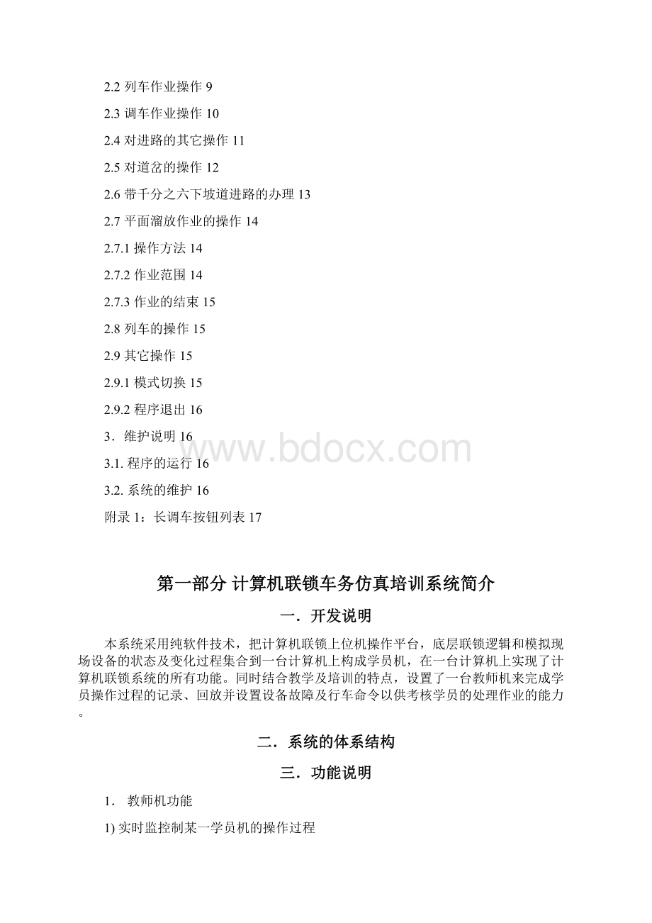 操作手册之计算机联锁车务仿真教学系统学员机Word文档下载推荐.docx_第2页