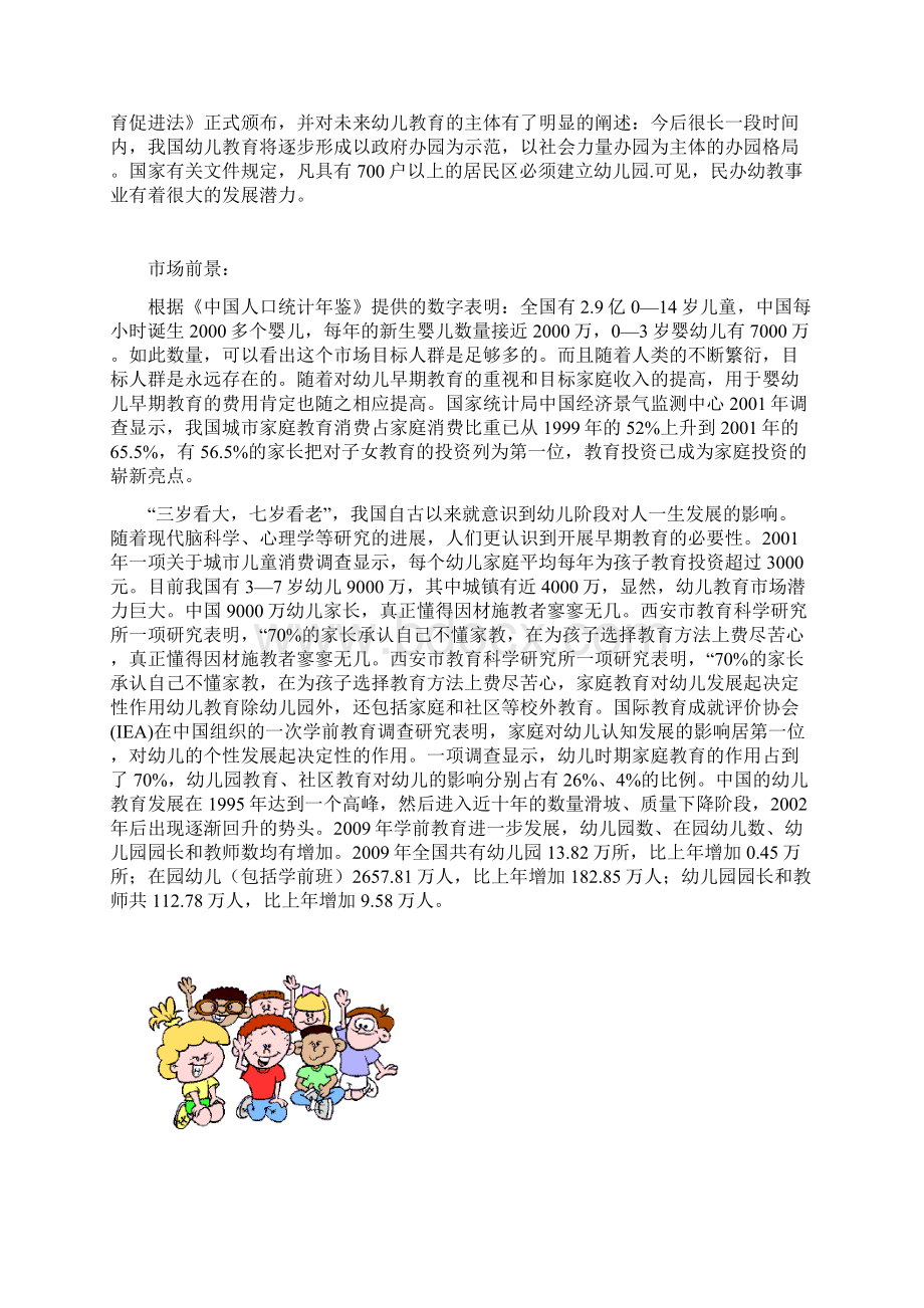 发展幼儿教育市场建设可研报告.docx_第3页