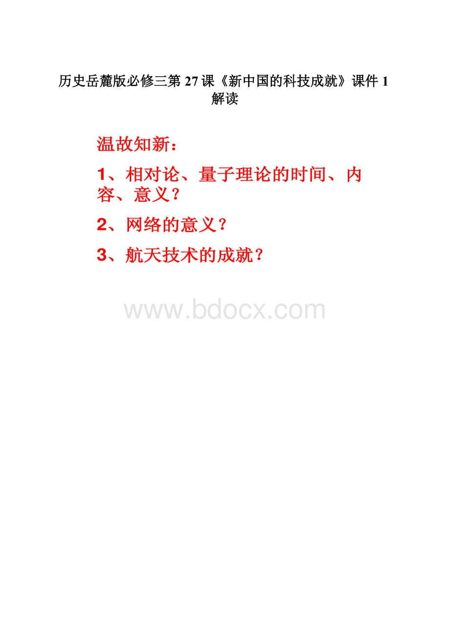 历史岳麓版必修三第27课《新中国的科技成就》课件1解读Word文档下载推荐.docx