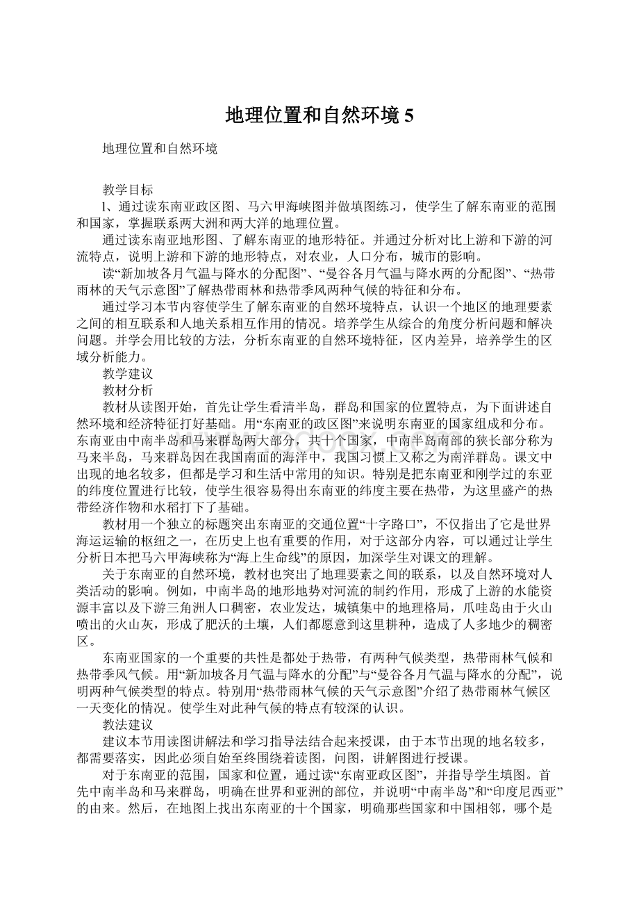 地理位置和自然环境5Word格式文档下载.docx_第1页