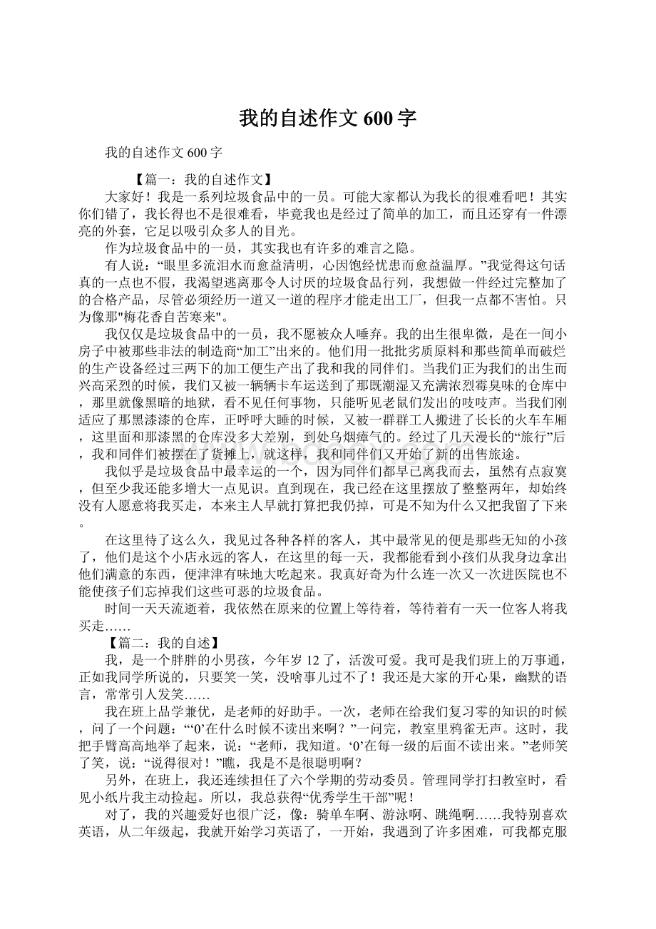 我的自述作文600字Word下载.docx_第1页