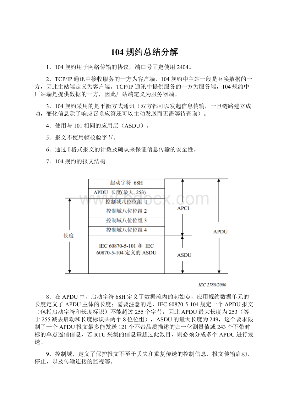 104规约总结分解Word下载.docx