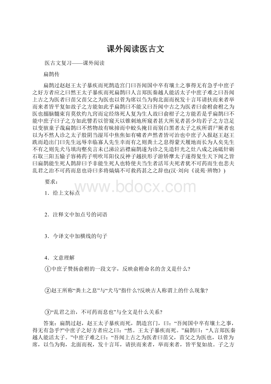 课外阅读医古文.docx