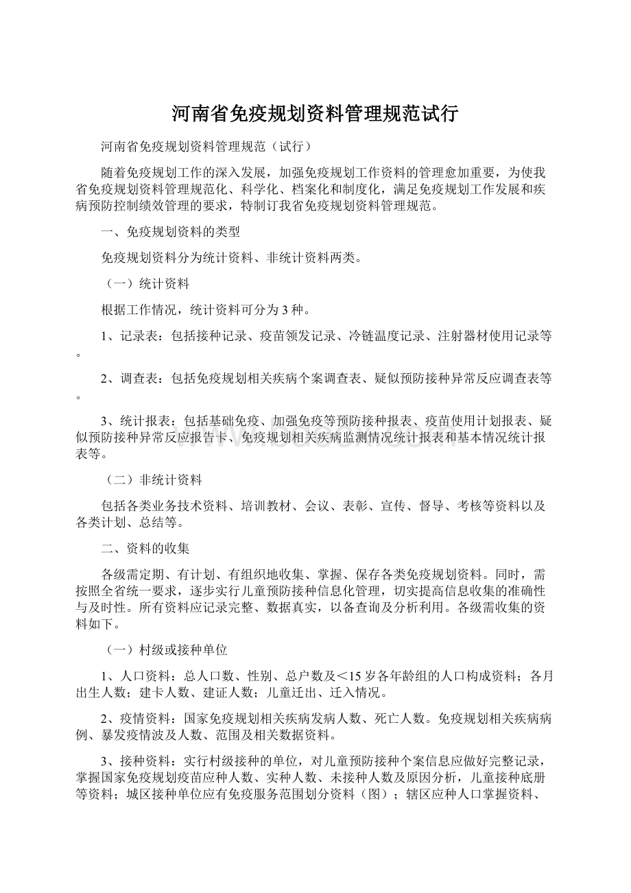 河南省免疫规划资料管理规范试行Word文档格式.docx