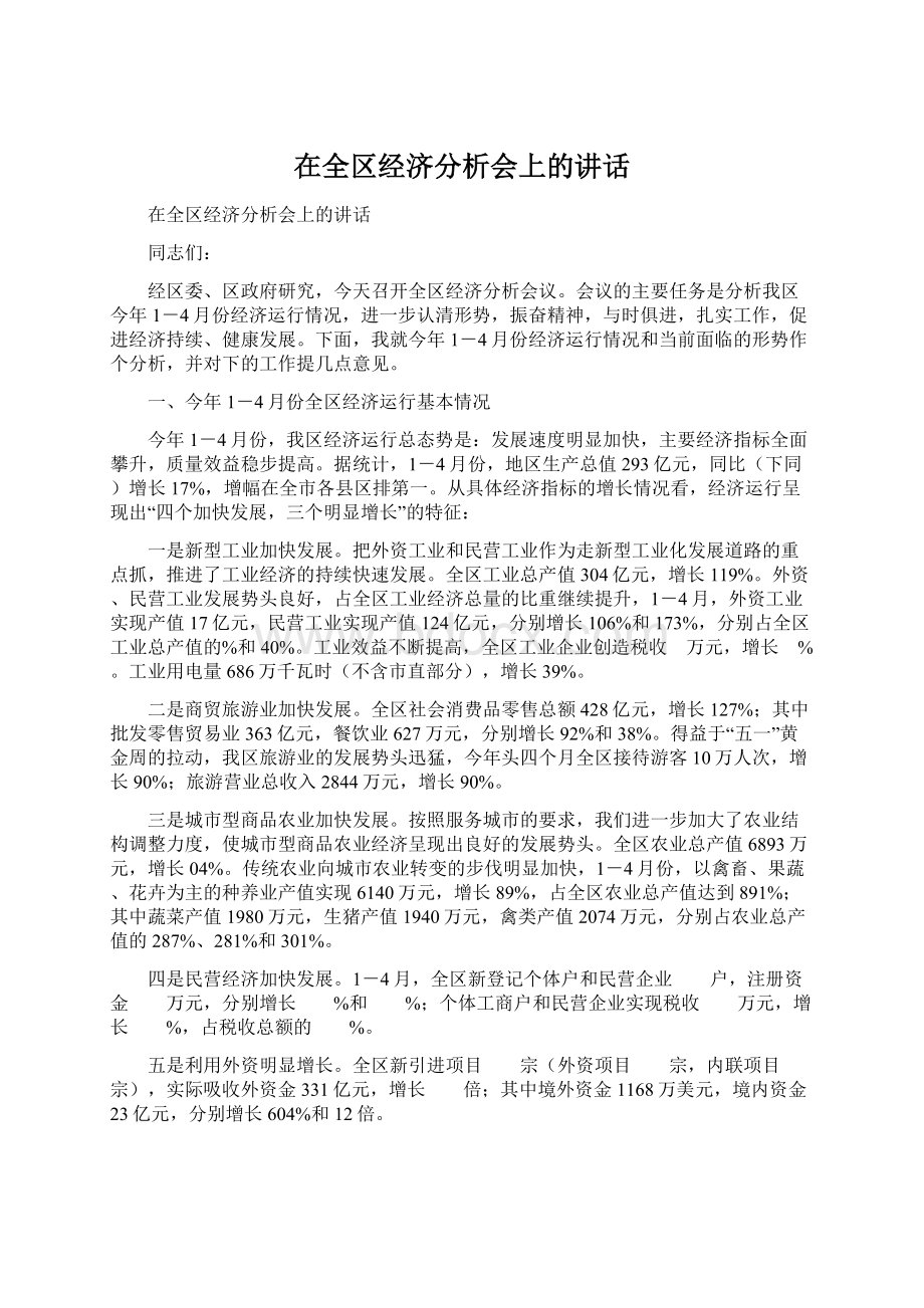 在全区经济分析会上的讲话.docx_第1页