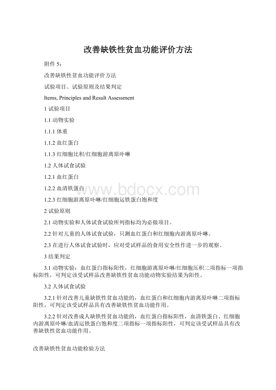 改善缺铁性贫血功能评价方法Word文件下载.docx