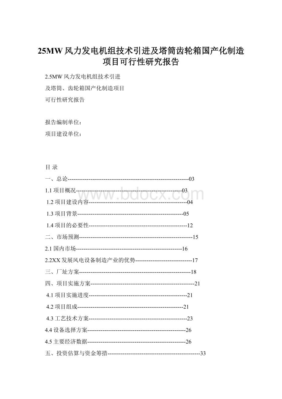 25MW风力发电机组技术引进及塔筒齿轮箱国产化制造项目可行性研究报告Word格式.docx_第1页