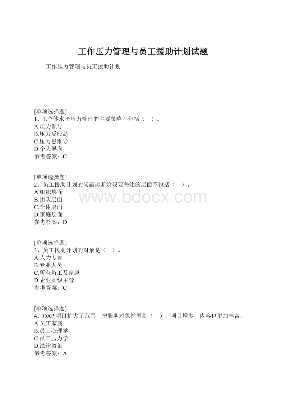 工作压力管理与员工援助计划试题Word下载.docx