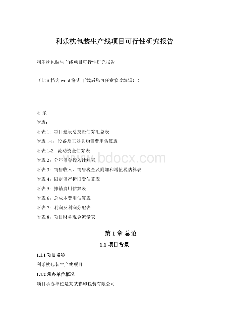 利乐枕包装生产线项目可行性研究报告Word下载.docx_第1页