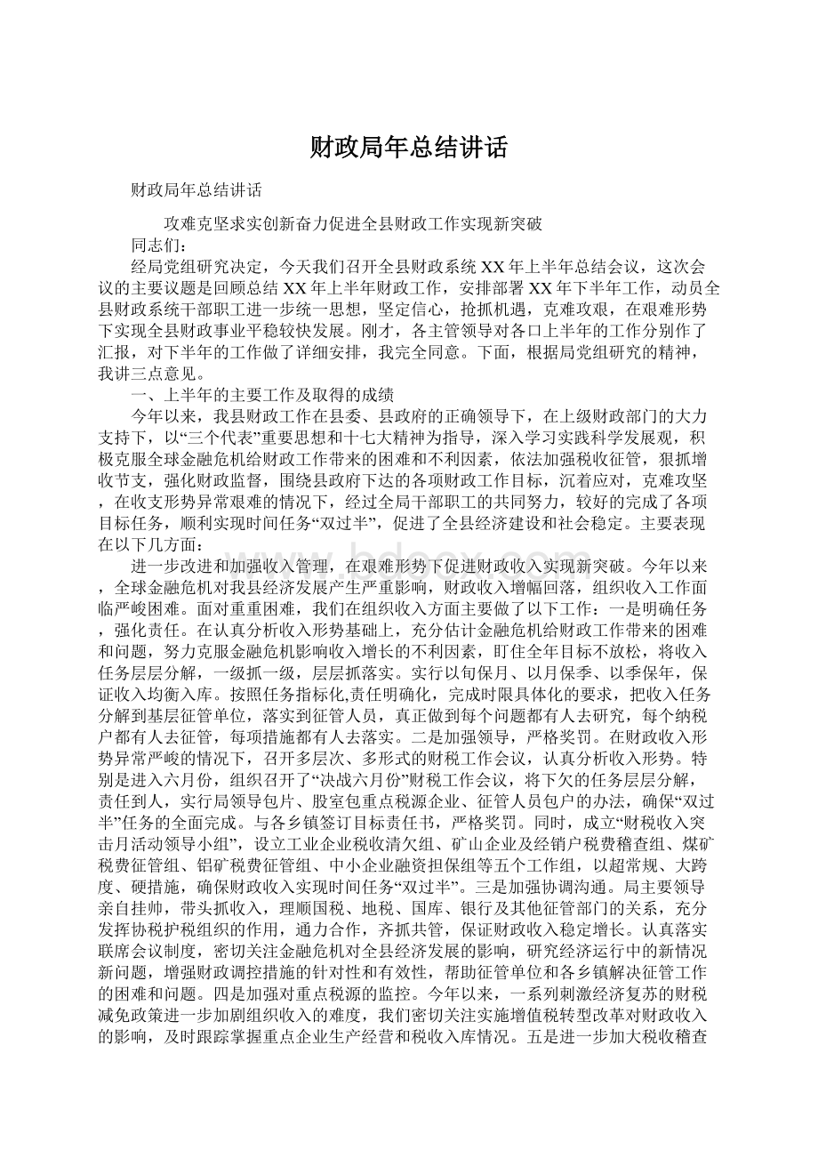 财政局年总结讲话.docx_第1页