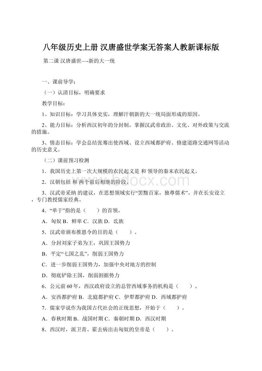 八年级历史上册 汉唐盛世学案无答案人教新课标版.docx_第1页