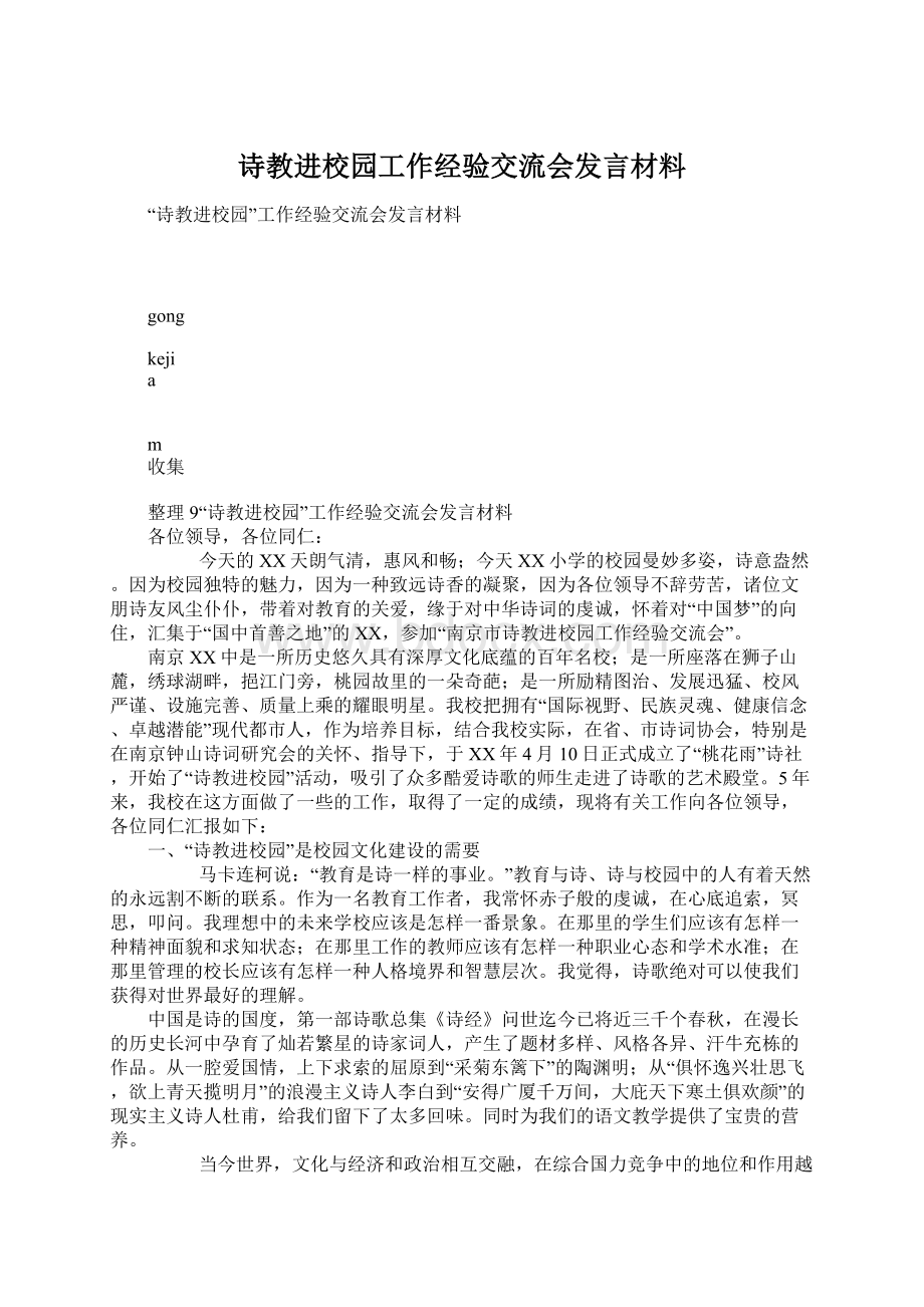 诗教进校园工作经验交流会发言材料.docx_第1页