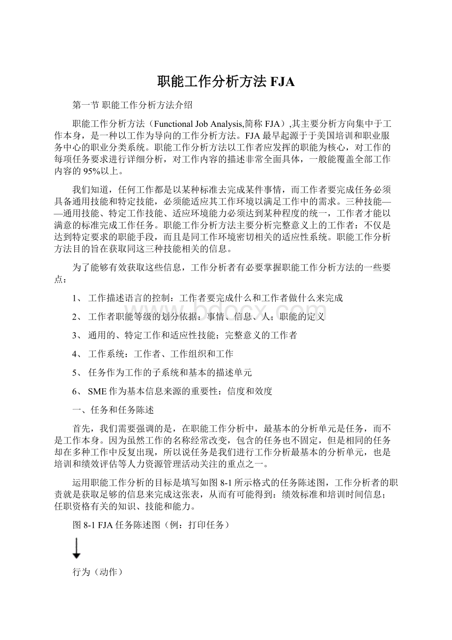 职能工作分析方法FJA.docx_第1页