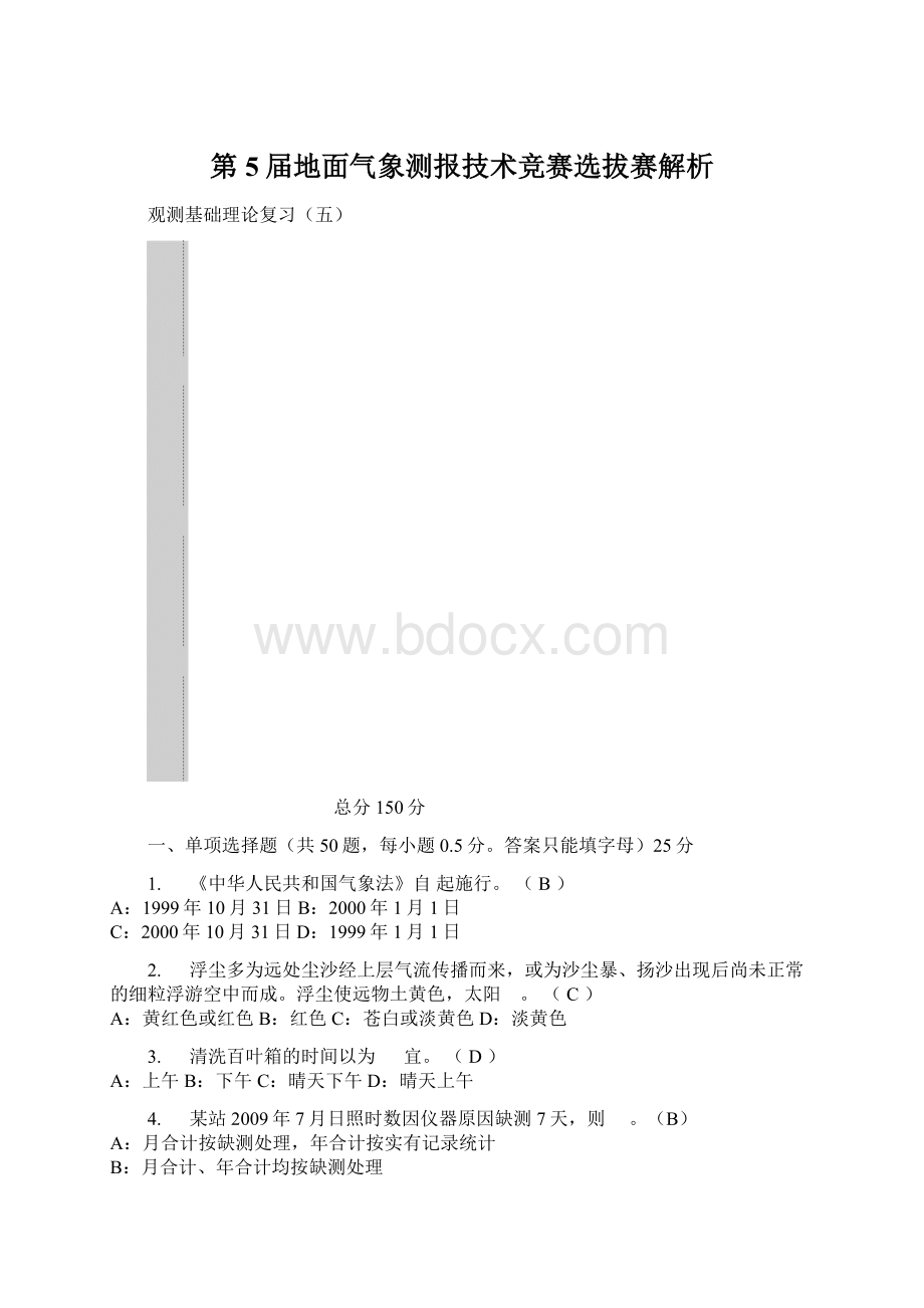 第5届地面气象测报技术竞赛选拔赛解析Word格式文档下载.docx