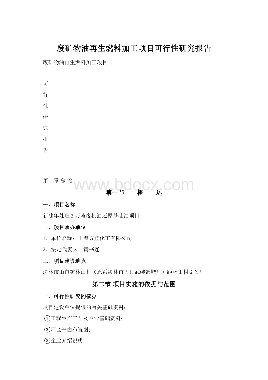 废矿物油再生燃料加工项目可行性研究报告Word下载.docx