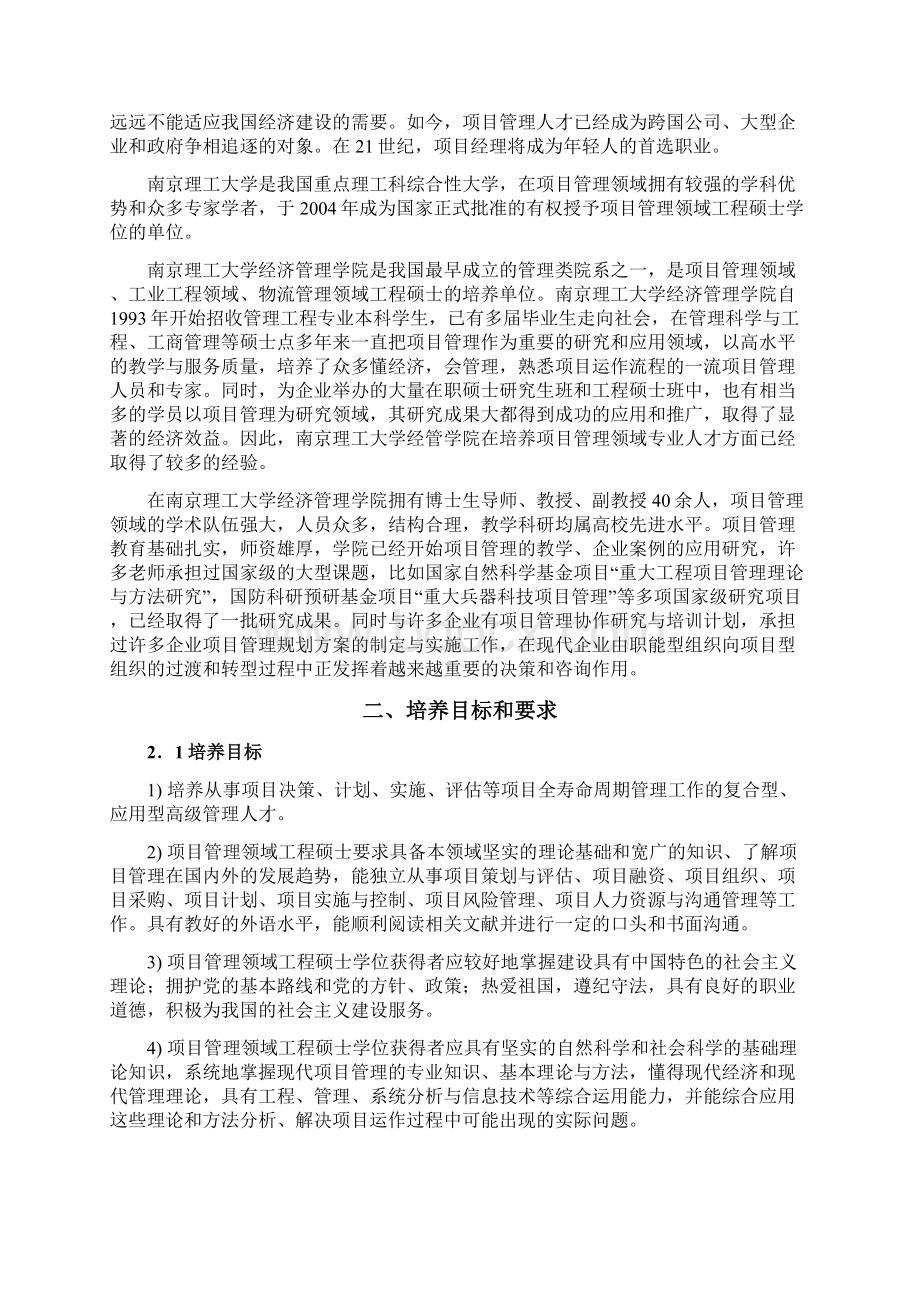 南京理工大学项目管理领域工程硕士培养方案.docx_第3页