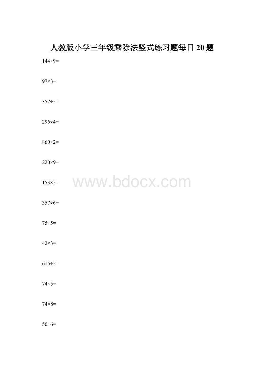 人教版小学三年级乘除法竖式练习题每日20题Word文档格式.docx_第1页