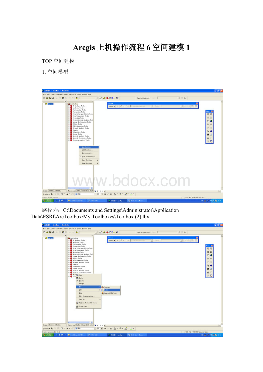 Arcgis上机操作流程6空间建模1.docx