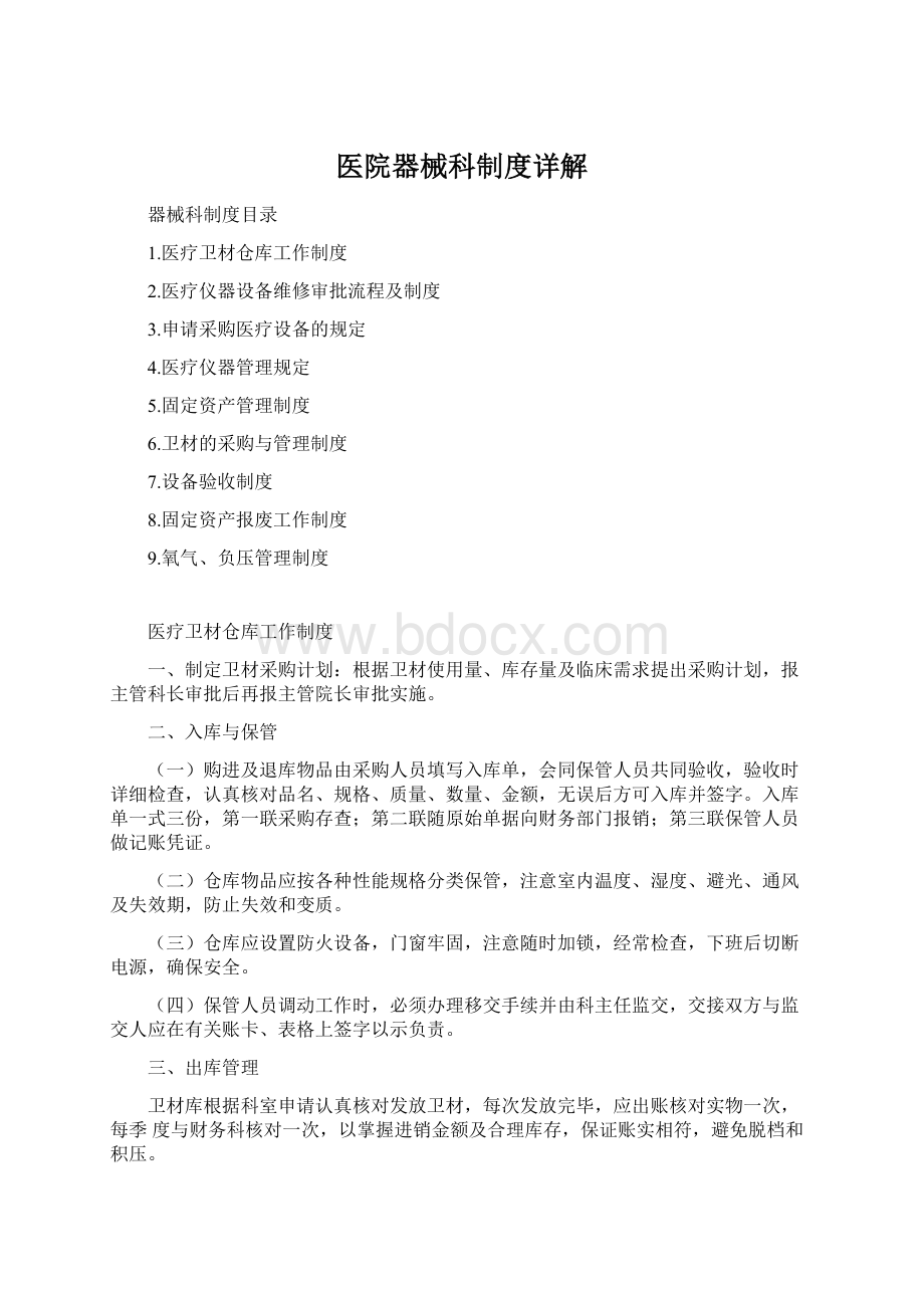 医院器械科制度详解Word文档下载推荐.docx