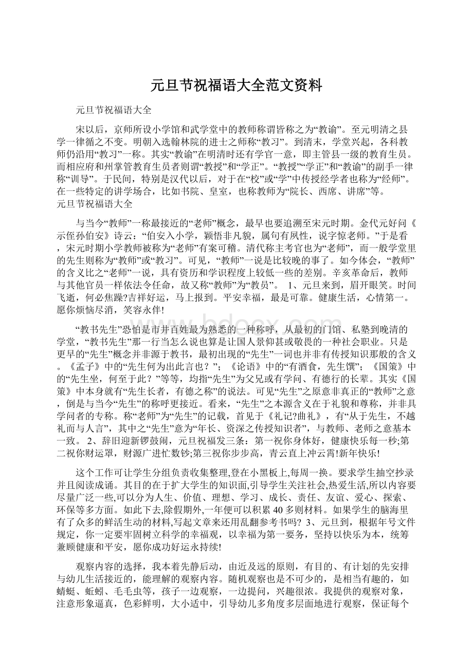 元旦节祝福语大全范文资料Word文件下载.docx