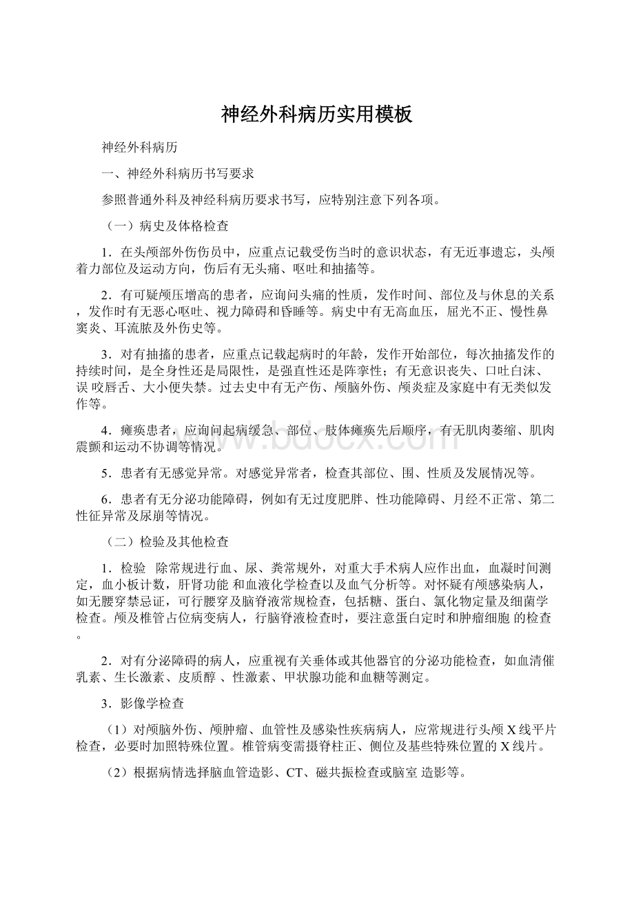 神经外科病历实用模板Word下载.docx_第1页