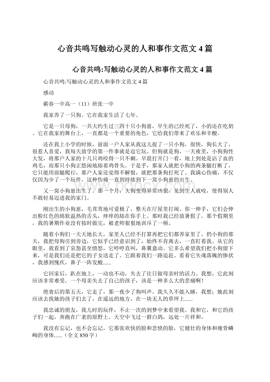 心音共鸣写触动心灵的人和事作文范文4篇Word文档格式.docx_第1页