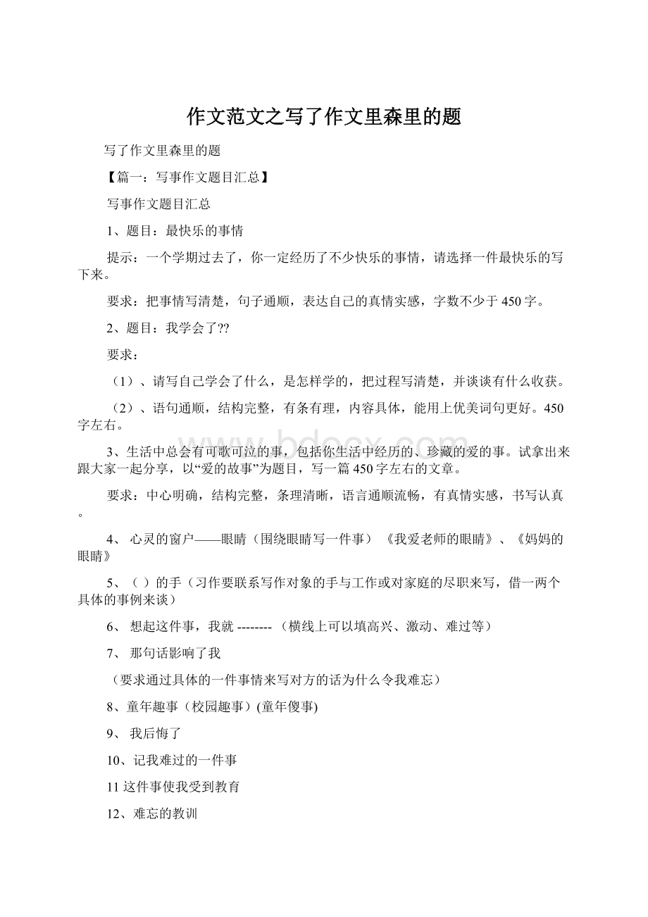 作文范文之写了作文里森里的题Word格式文档下载.docx_第1页