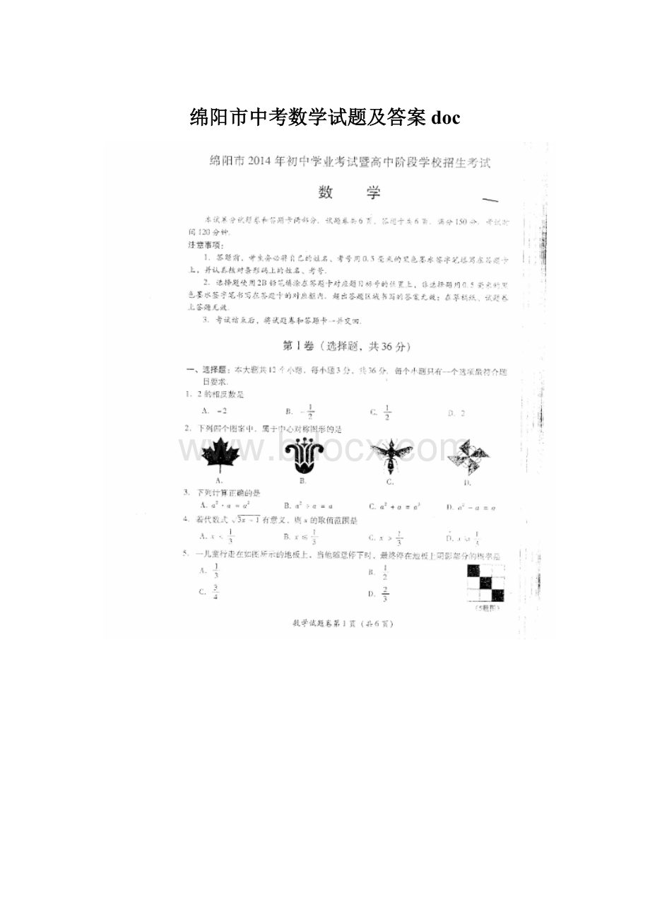 绵阳市中考数学试题及答案docWord格式文档下载.docx