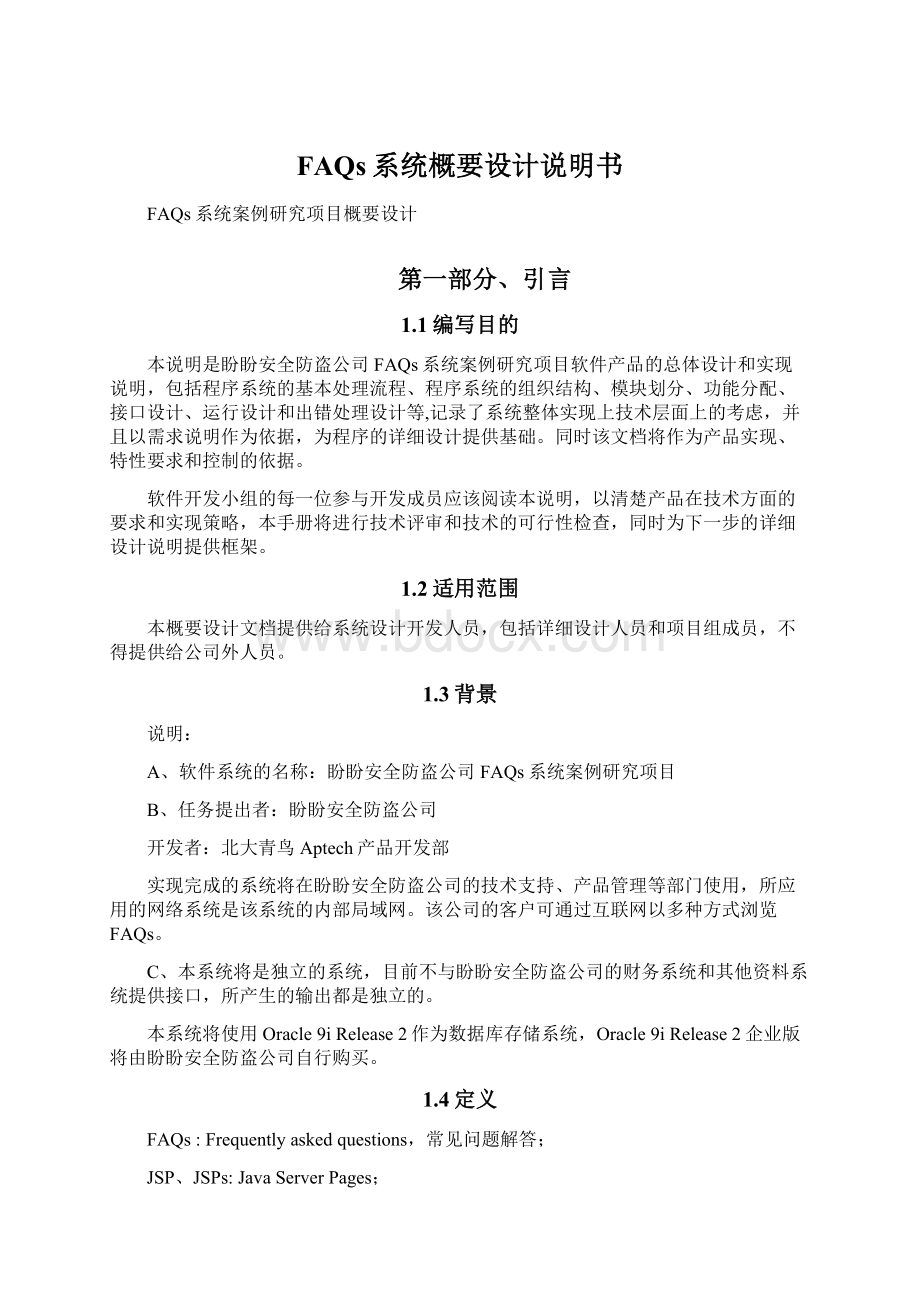 FAQs系统概要设计说明书Word文档格式.docx_第1页