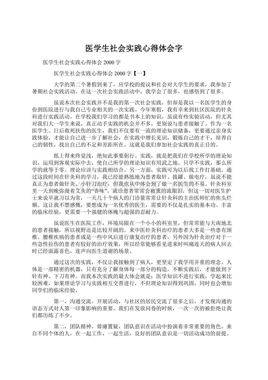 医学生社会实践心得体会字.docx