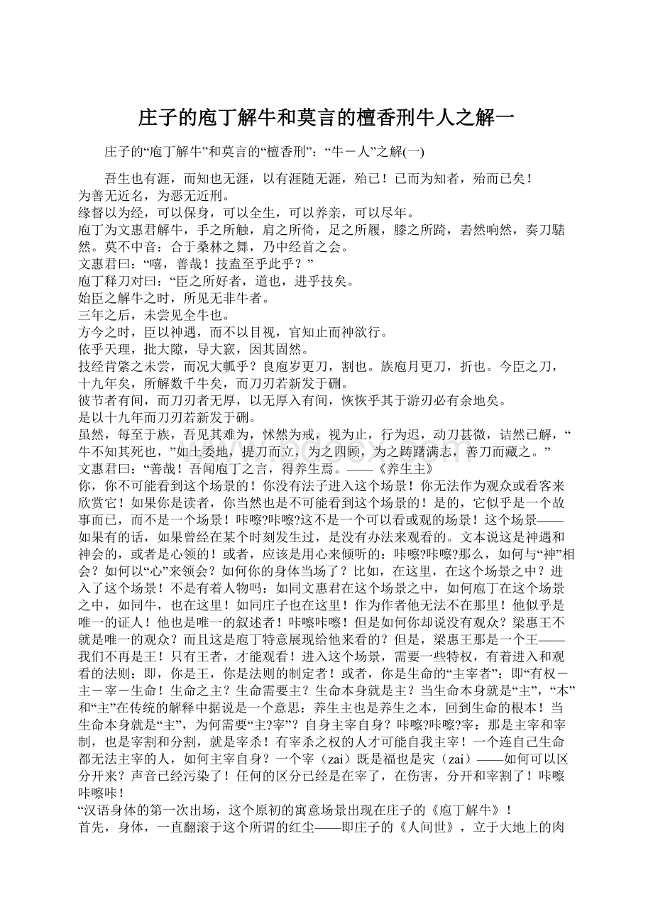 庄子的庖丁解牛和莫言的檀香刑牛人之解一.docx_第1页