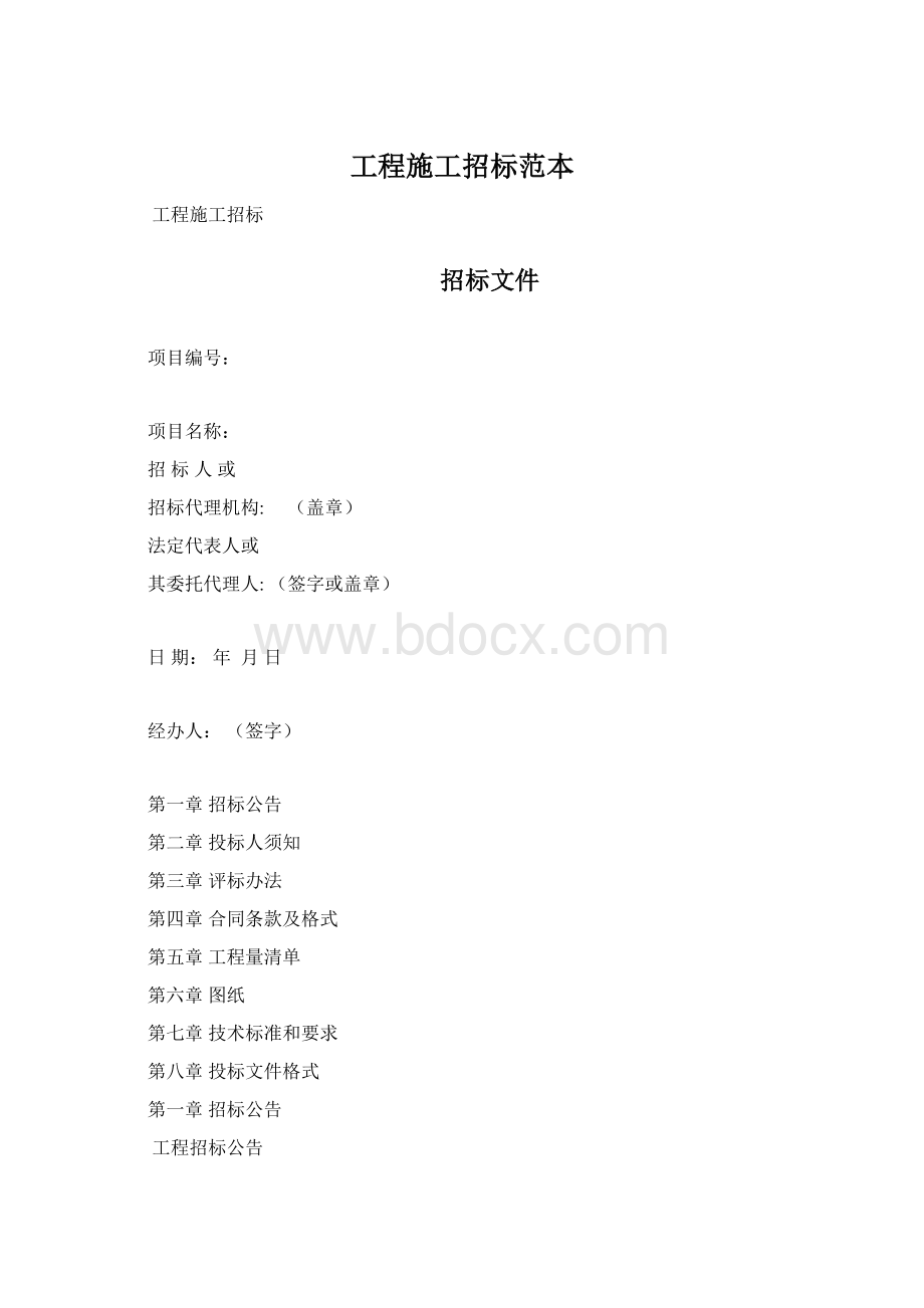 工程施工招标范本Word文档格式.docx