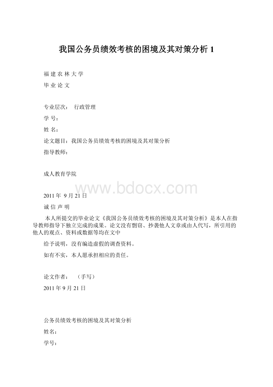 我国公务员绩效考核的困境及其对策分析1文档格式.docx