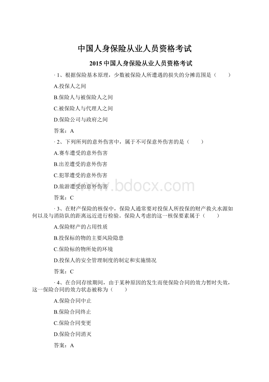 中国人身保险从业人员资格考试文档格式.docx