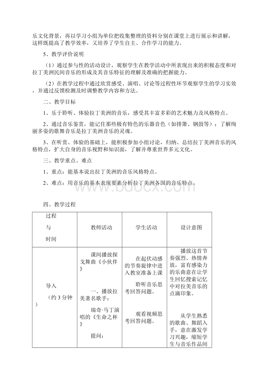 拉丁美洲民间音乐教学设计Word格式文档下载.docx_第2页