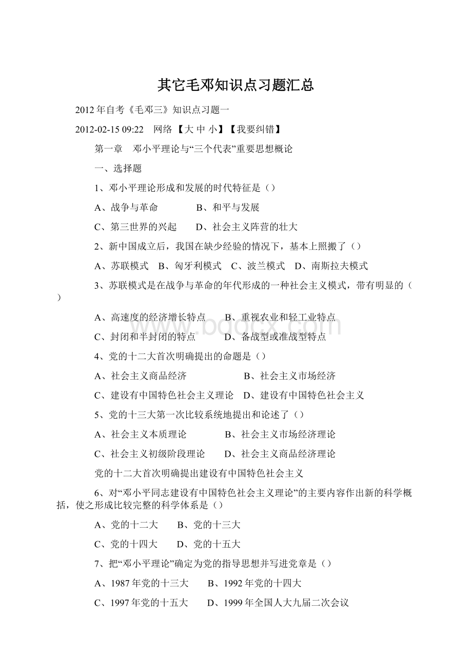 其它毛邓知识点习题汇总.docx_第1页