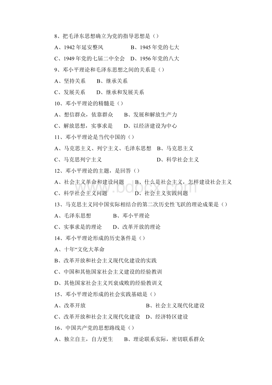 其它毛邓知识点习题汇总Word文档格式.docx_第2页