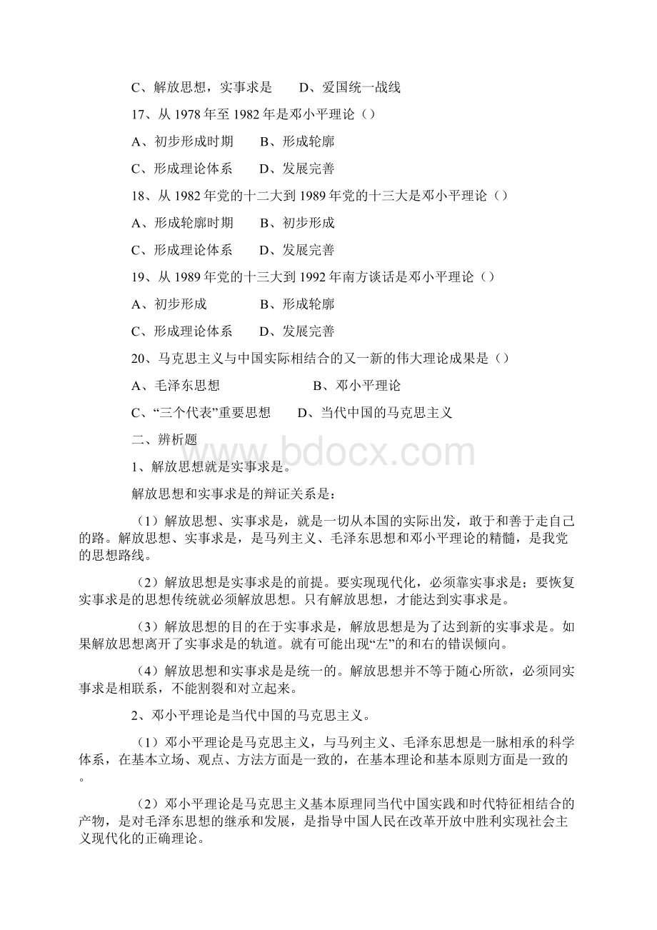 其它毛邓知识点习题汇总Word文档格式.docx_第3页