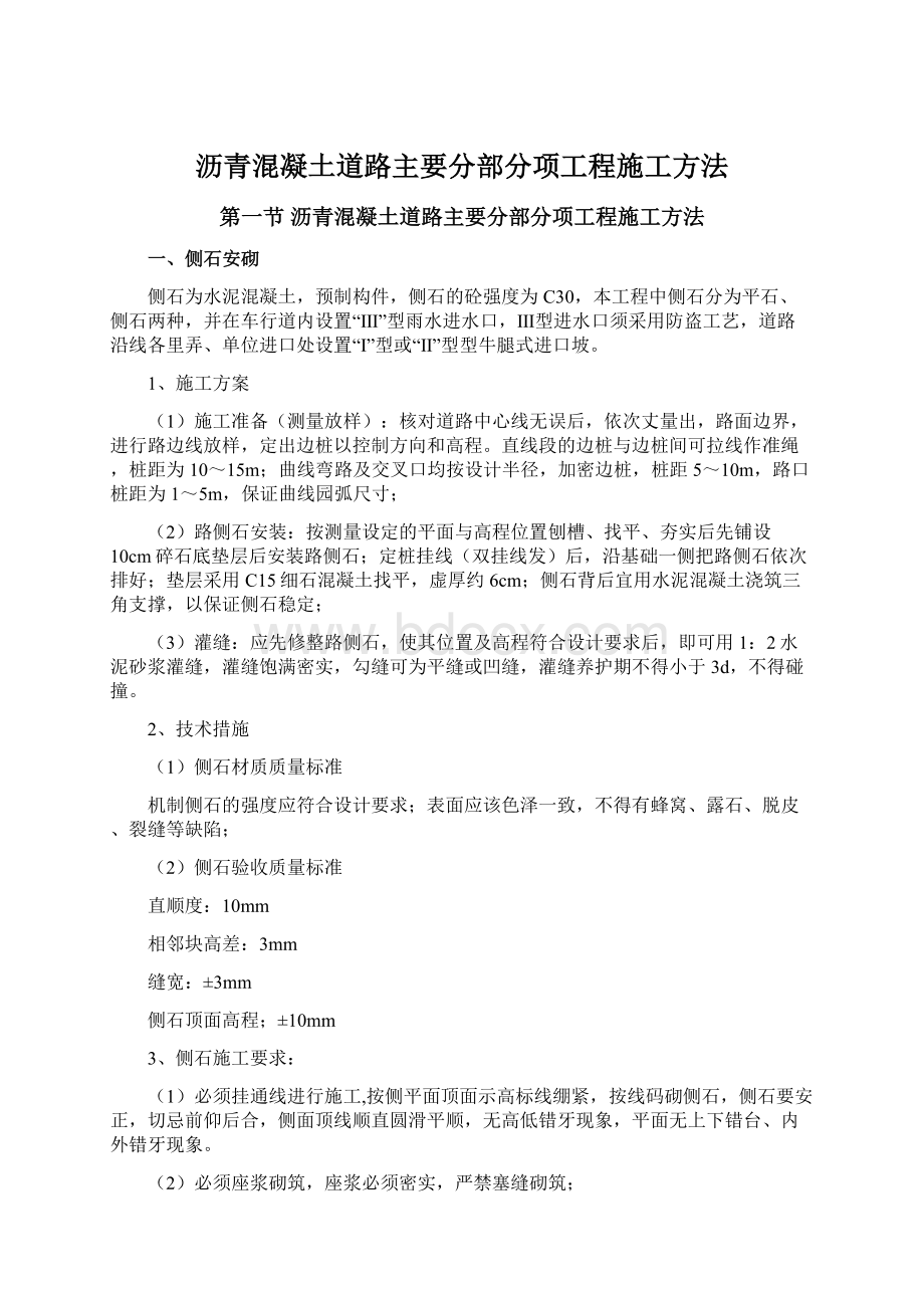 沥青混凝土道路主要分部分项工程施工方法Word格式.docx_第1页