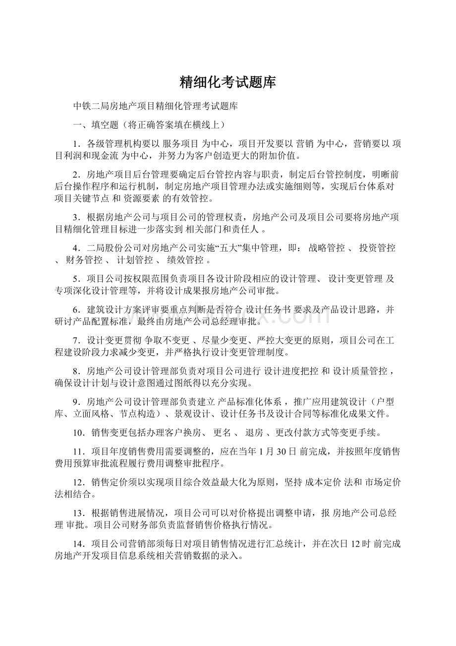 精细化考试题库.docx