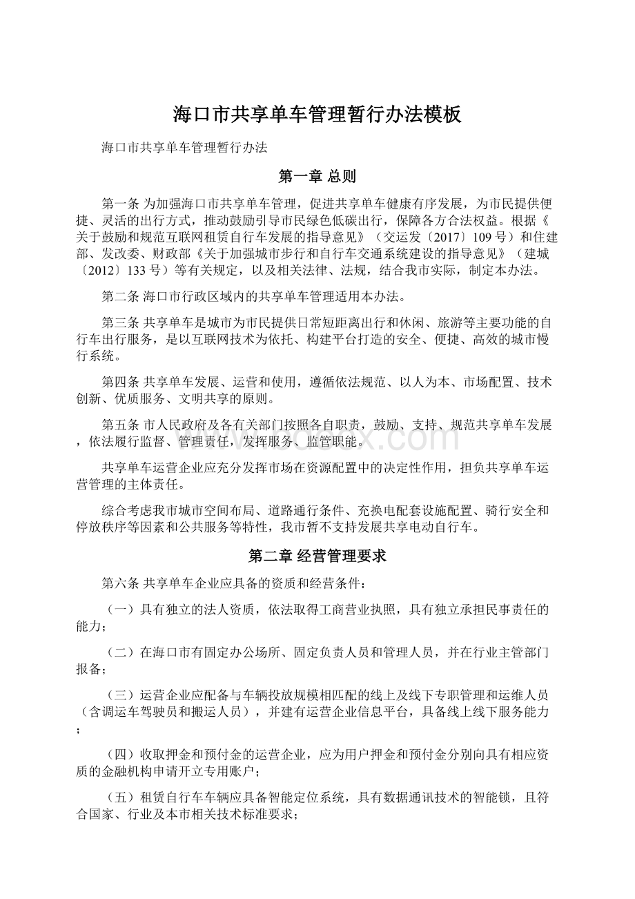 海口市共享单车管理暂行办法模板Word文档下载推荐.docx