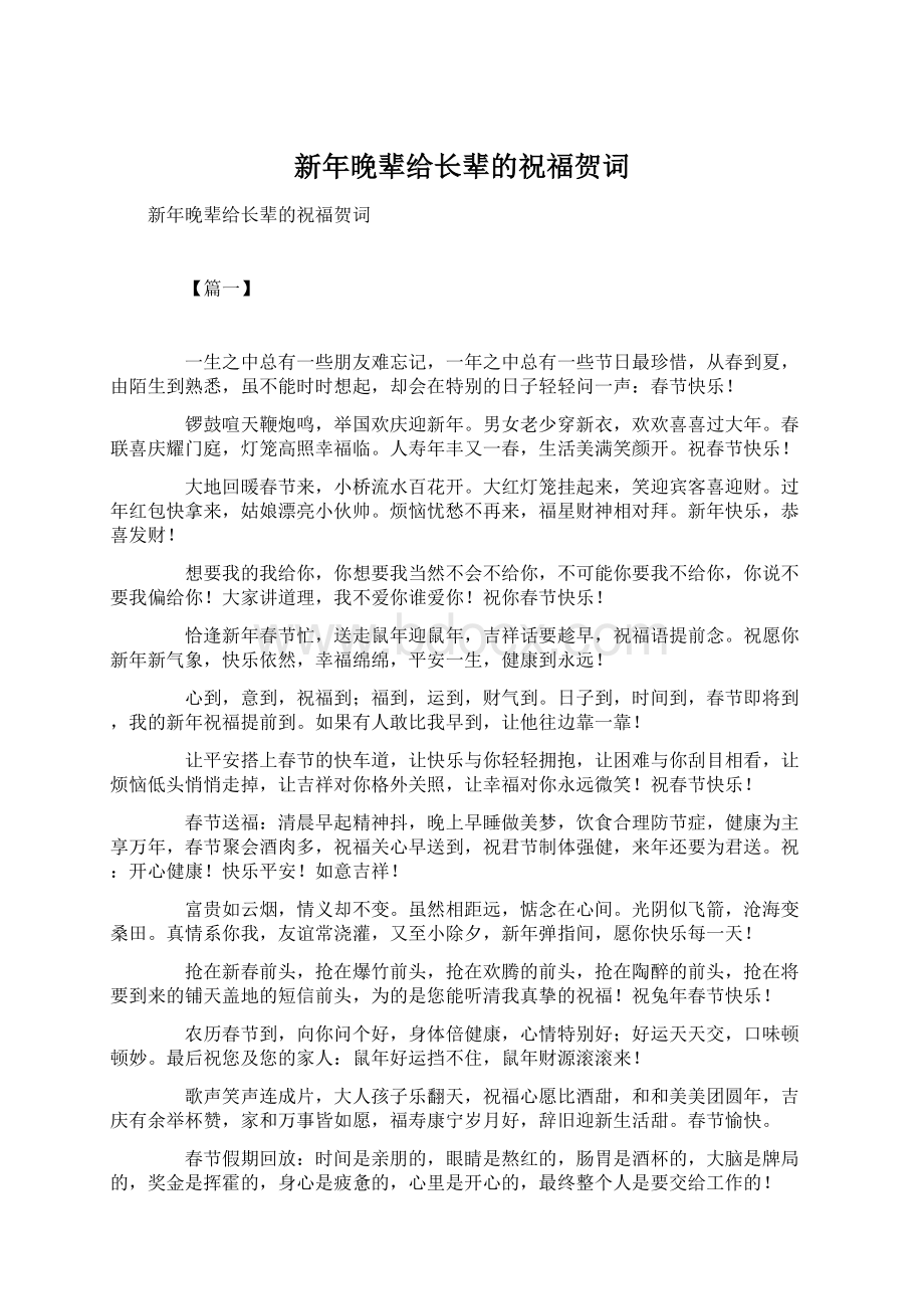 新年晚辈给长辈的祝福贺词.docx_第1页