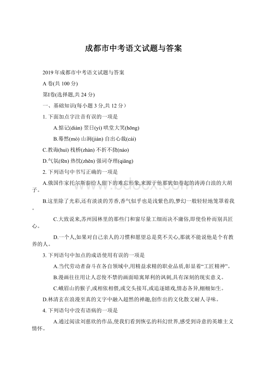 成都市中考语文试题与答案Word文档格式.docx