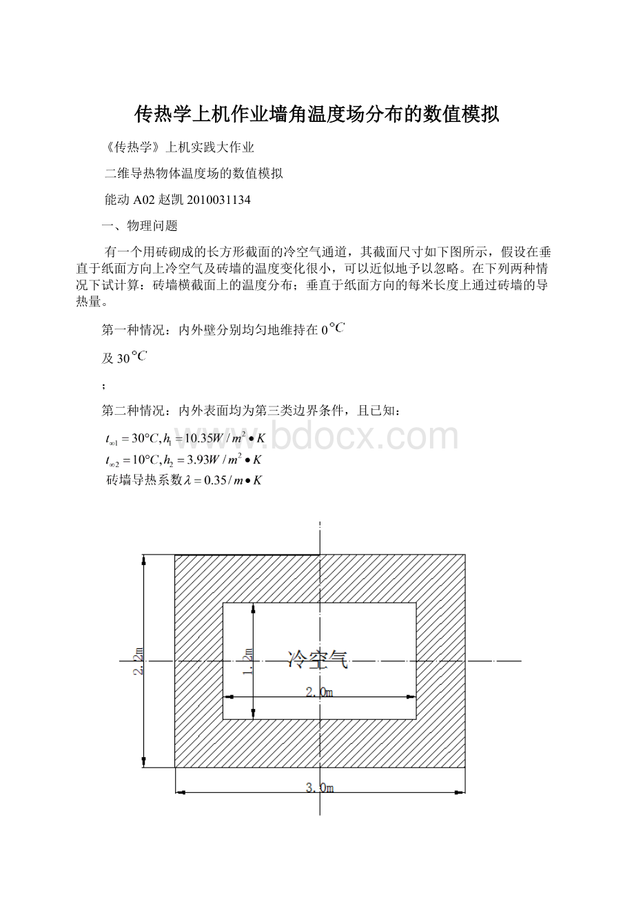 传热学上机作业墙角温度场分布的数值模拟.docx_第1页